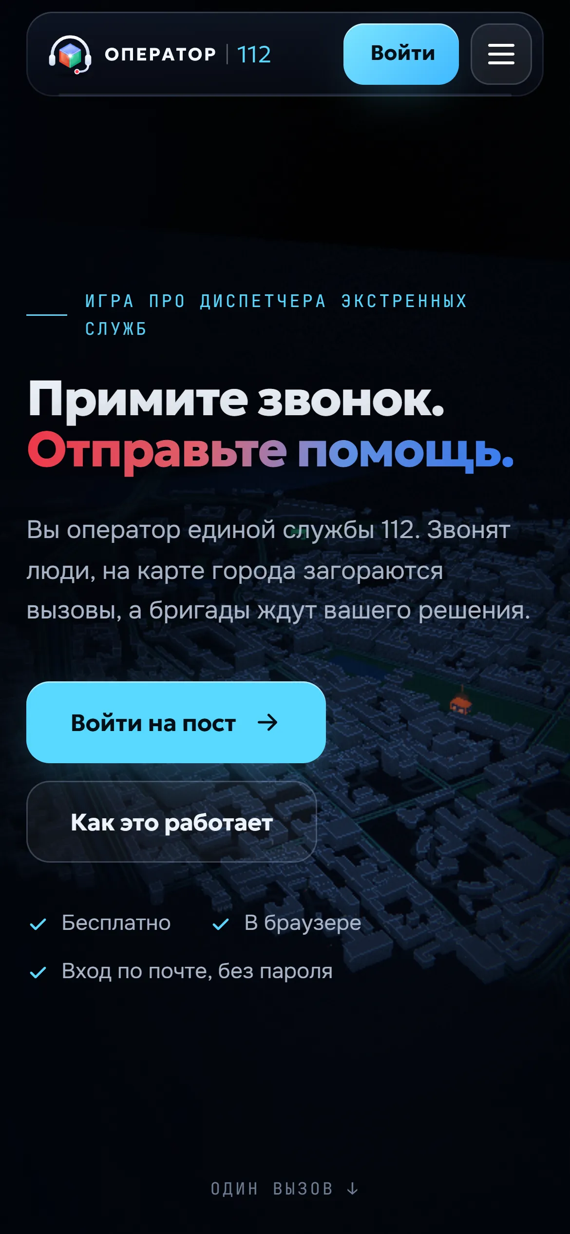 Оператор-112 на телефоне
